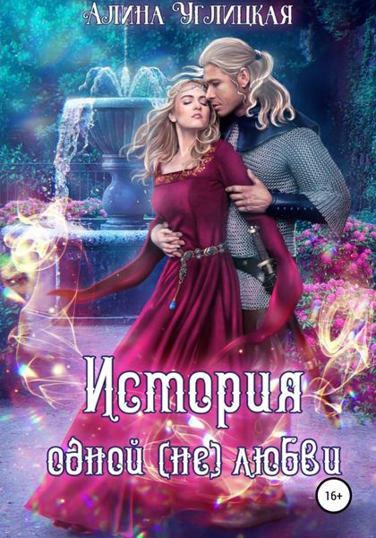 Обложка книги  «История одной (не)любви»