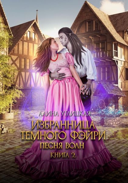 Обложка книги  «Избранница темного фэйри»