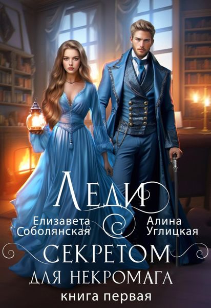 Обложка книги  «Леди с секретом для некромага. Книга 1»