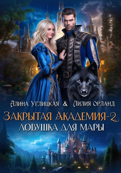 Обложка книги  «Ловушка для мары»