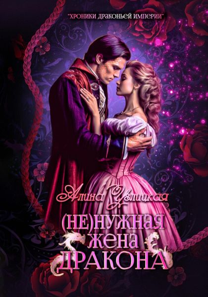 Обложка книги  «(Не)нужная жена дракона»