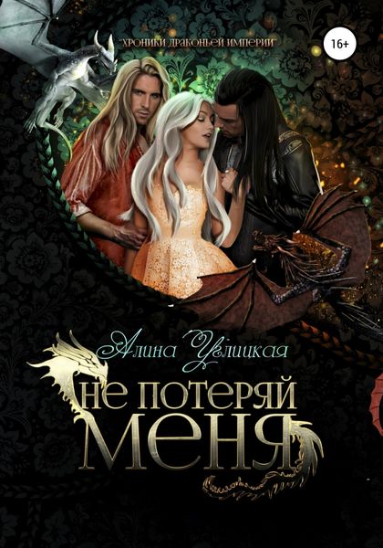 Обложка книги  «Не потеряй меня»