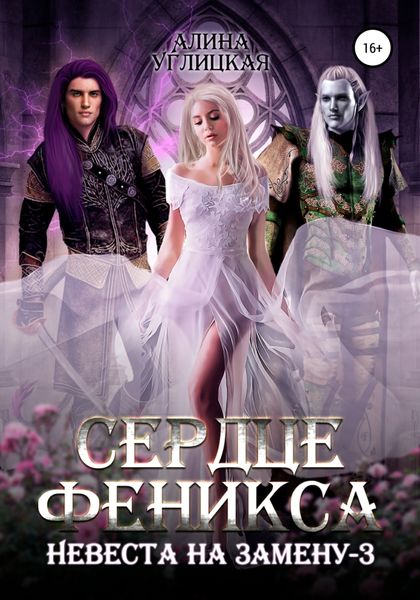 Обложка книги  «Невеста на замену – 3. Сердце феникса»
