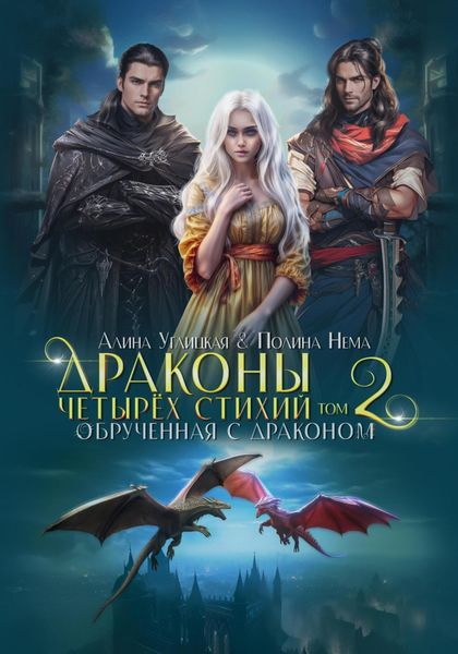 Обложка книги  «Обрученная с драконом»
