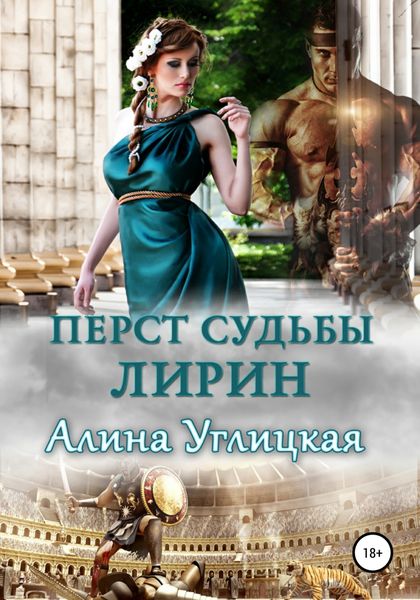 Обложка книги  «Перст судьбы. Лирин»