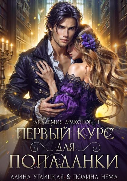 Обложка книги  «Первый курс для попаданки»
