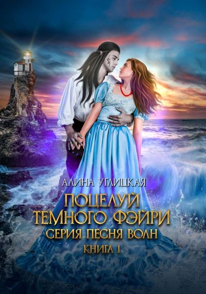 Обложка книги  «Поцелуй темного фэйри»