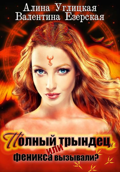 Обложка книги  «Полный трындец-1, или Феникса вызывали?»