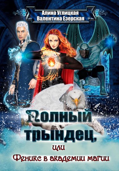 Обложка книги  «Полный трындец-2, или Феникс в академии магии»
