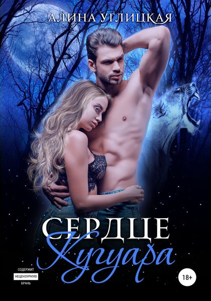 Обложка книги «Сердце кугуара»