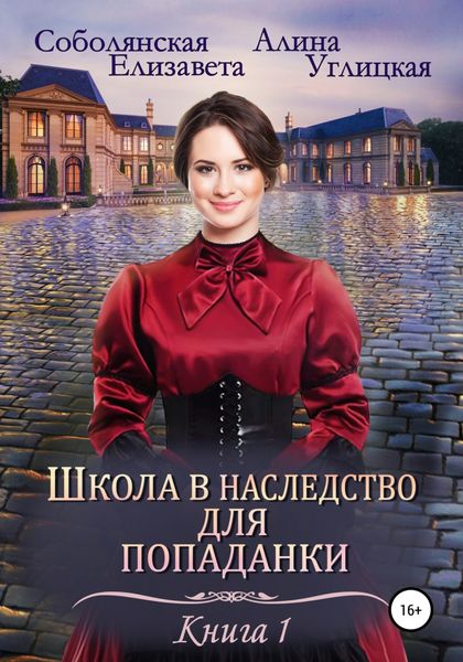 Обложка книги  «Школа в наследство для попаданки – 1. Замуж по завещанию»
