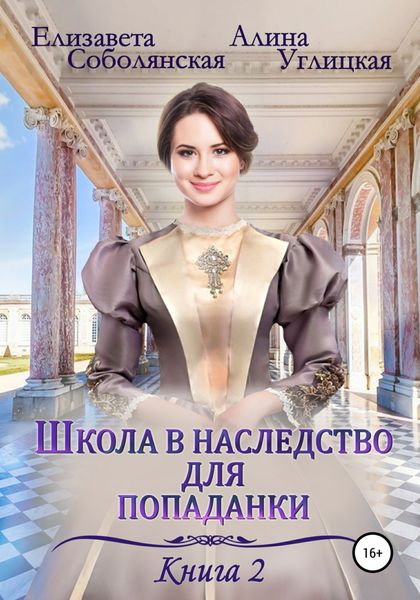 Обложка книги  «Школа в наследство для попаданки – 2. Жена некроманта»
