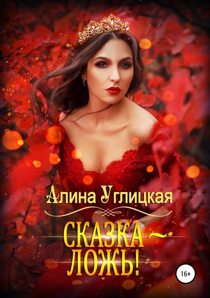 Обложка книги «Сказка – ложь!»