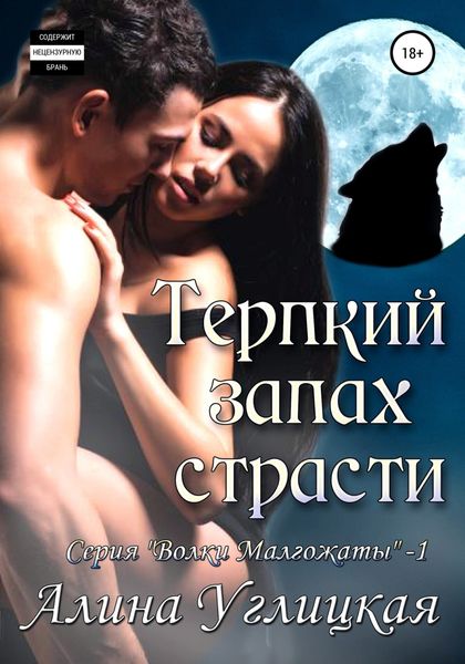 Обложка книги «Терпкий запах страсти»