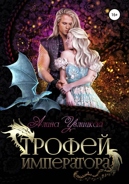 Обложка книги  «Трофей императора»
