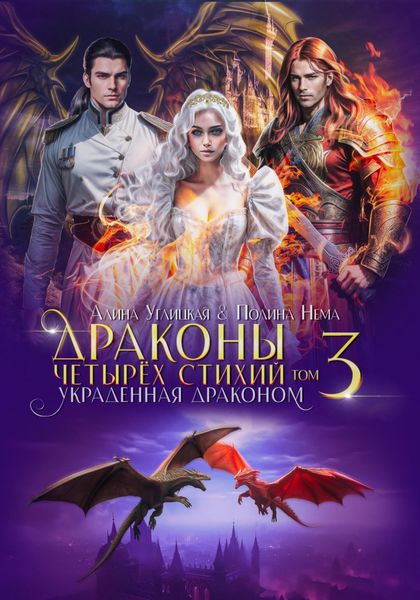 Обложка книги  «Украденная драконом»