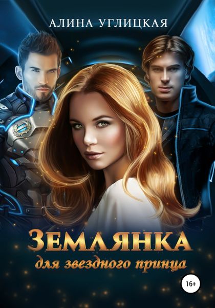 Обложка книги  «Землянка для звездного принца»