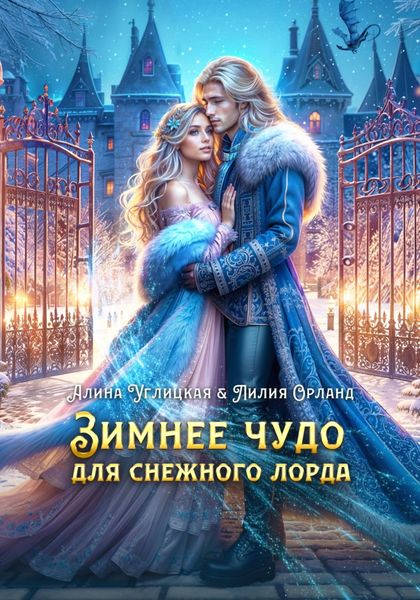 Обложка книги  «Зимнее чудо для Снежного лорда»