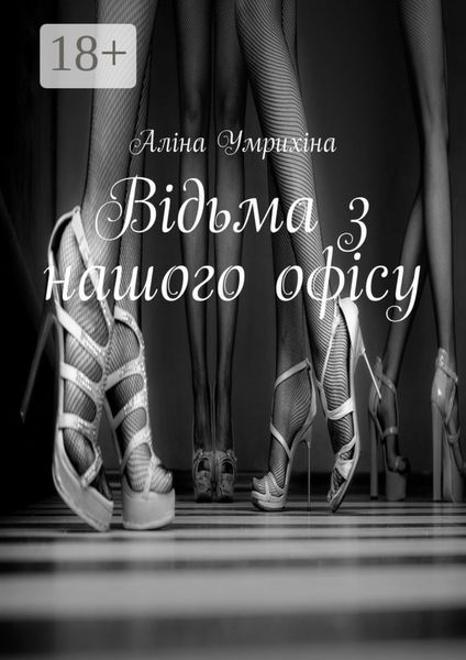 Обложка книги  «Відьма з нашого офісу»