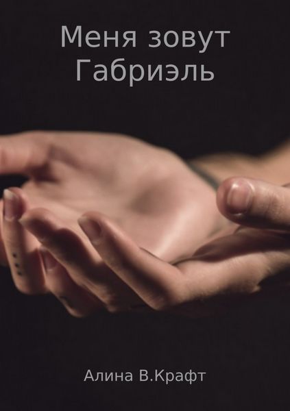 Обложка книги «Меня зовут Габриэль»
