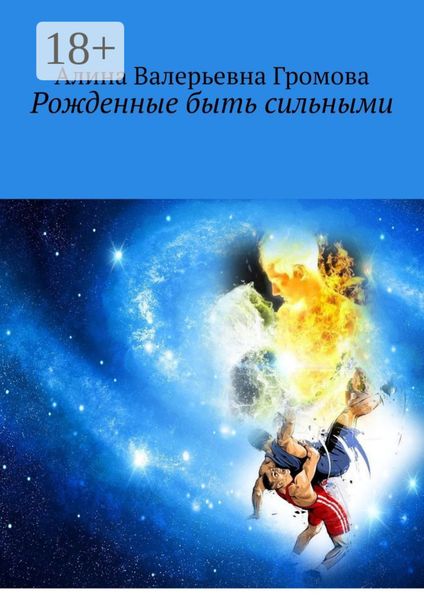 Обложка книги  «Рожденные быть сильными»