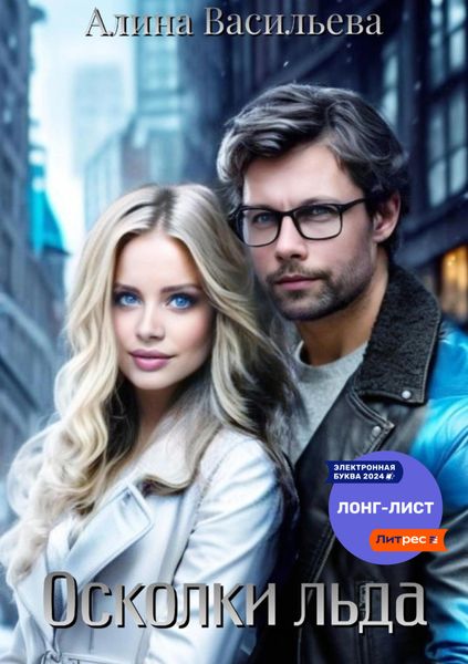 Обложка книги  «Осколки льда»
