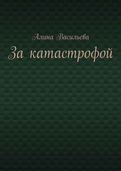 Обложка книги  «За катастрофой»