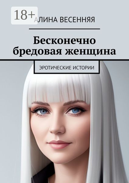 Обложка книги  «Бесконечно бредовая женщина. Эротические истории»