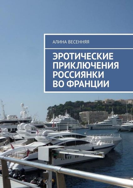 Обложка книги  «Эротические приключения россиянки во Франции»