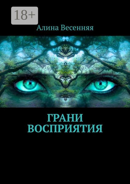 Обложка книги «Грани восприятия»