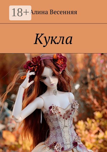 Обложка книги «Кукла»