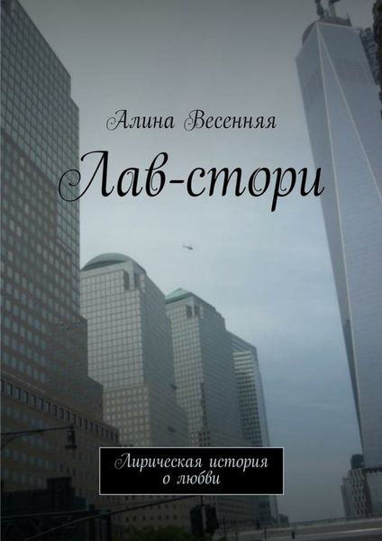 Обложка книги  «Лав-стори. Лирическая история о любви»