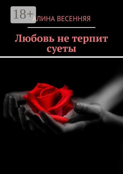 Обложка книги «Любовь не терпит суеты»