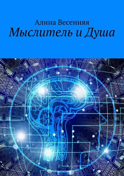 Обложка книги «Мыслитель и Душа»