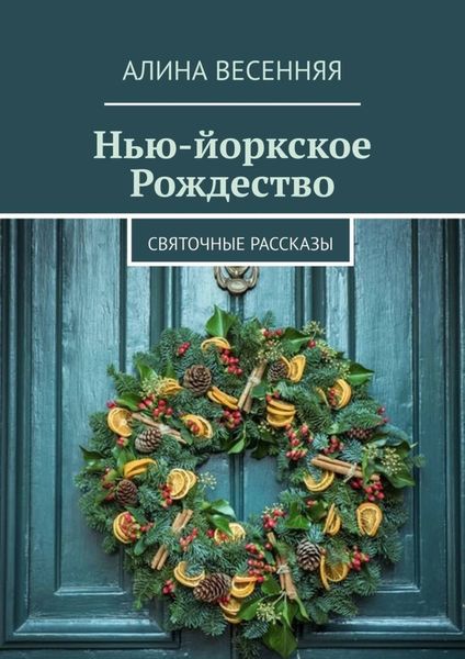 Обложка книги «Нью-йоркское Рождество. Святочные рассказы»