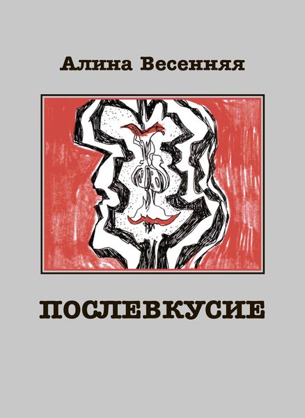 Обложка книги  «Послевкусие. Лирическая история о любви»