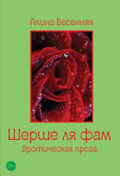 Обложка книги «Шерше ля фам»