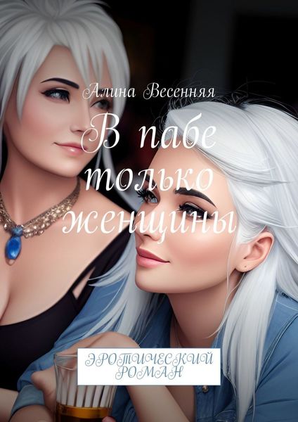 Обложка книги «В пабе только женщины. Эротический роман»