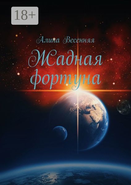 Обложка книги «Жадная фортуна»