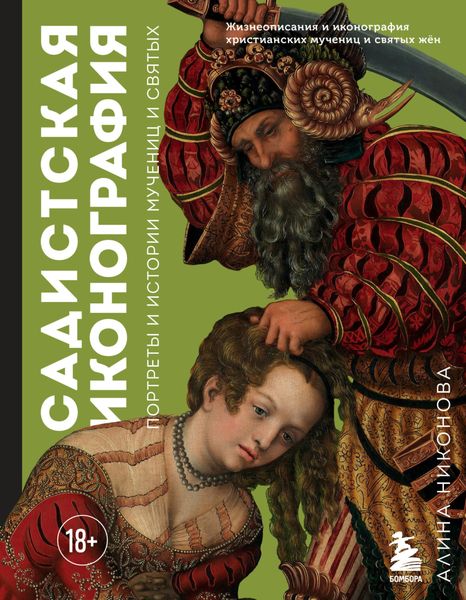 Обложка книги «Садистская иконография. Портреты и истории мучениц и святых»