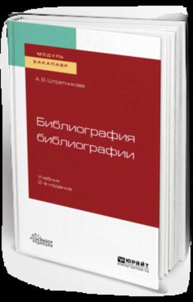 Обложка книги «Библиография библиографии 2-е изд., испр. и доп. Учебник для академического бакалавриата»