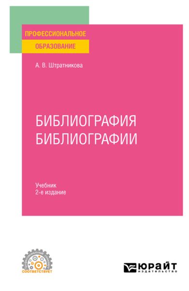 Обложка книги «Библиография библиографии 2-е изд., испр. и доп. Учебник для СПО»