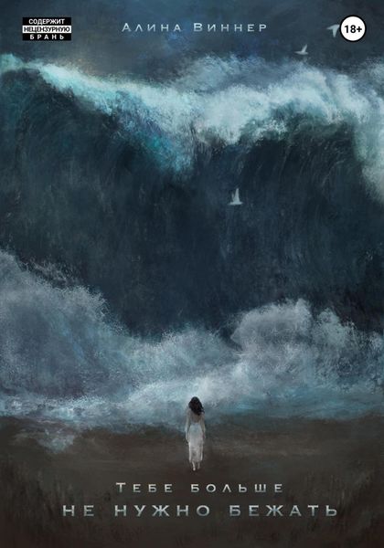 Обложка книги  «Тебе больше не нужно бежать»