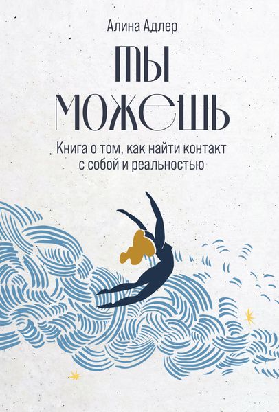 Обложка книги  «Ты можешь: Книга о том, как найти контакт с собой и реальностью»