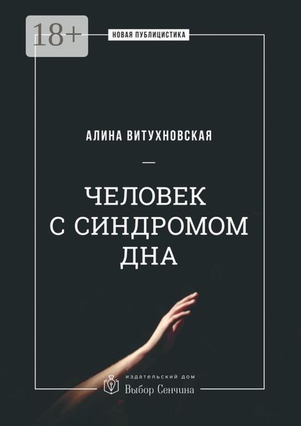Обложка книги  «Человек с синдромом дна»