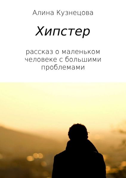 Обложка книги  «Хипстер»