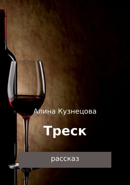 Обложка книги  «Треск»