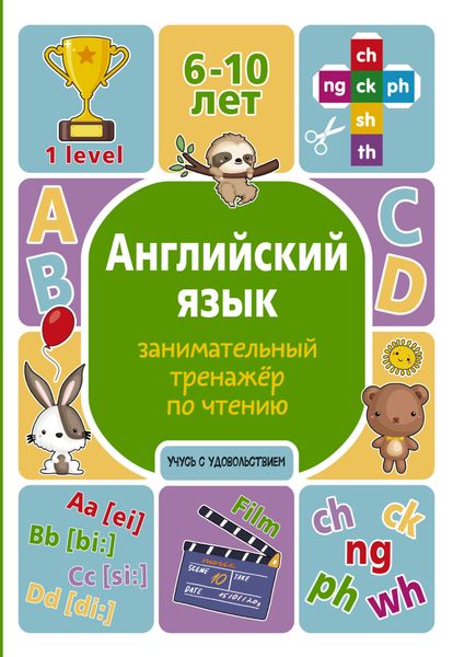 Обложка книги  «Английский язык. Занимательный тренажер по чтению»