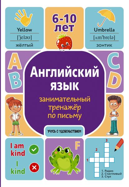 Обложка книги  «Английский язык. Занимательный тренажер по письму»