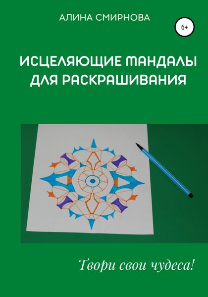Обложка книги «Исцеляющие мандалы для раскрашивания»